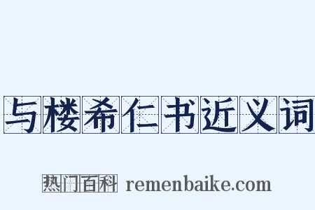 与楼希仁书近义词是什么意思的图片